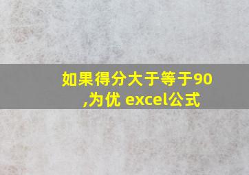 如果得分大于等于90,为优 excel公式